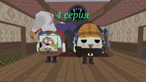 4 серия