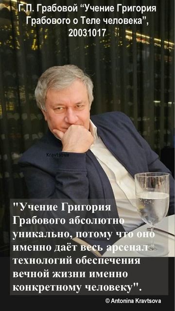 Учение Григория Грабового абсолютно уникально.