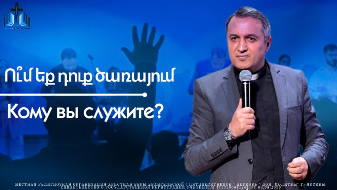 Ու՞մ եք դուք ծառայում | Кому вы служите? | ПРОПОВЕДУЕТ Акоп Гумашян 17.05.2026 смотреть онлайн