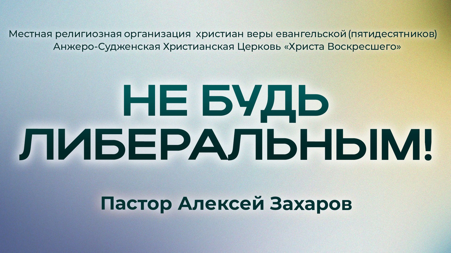 НЕ БУДЬ ЛИБЕРАЛЬНЫМ! | Пастор Алексей Захаров (г. Анжеро-Судженск)