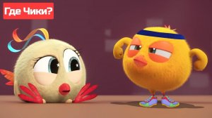 Где Чики# 🐥 Chicky НОВАЯ СЕРИЯ! # Кроссовки Чики 🏃 Сборник мультфильмов на русском языке