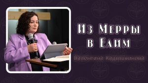 Валентина Кадышникова - Из Мерры в Елим. 17.05.2026
