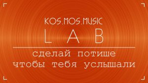 Сделай потише, чтобы тебя услышали. Настройка громкости в проекте.