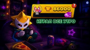 ИГРАЛ ВСЕ УТРО ЧТОБЫ АПНУТЬ 86 КА