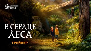 В сердце леса (Wildwood) |Дикий лес |Русский трейлер 2026 | Дубляж Whiskey Sound