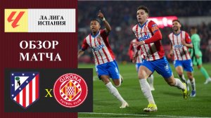Атлетико Мадрид - Жирона обзор матча