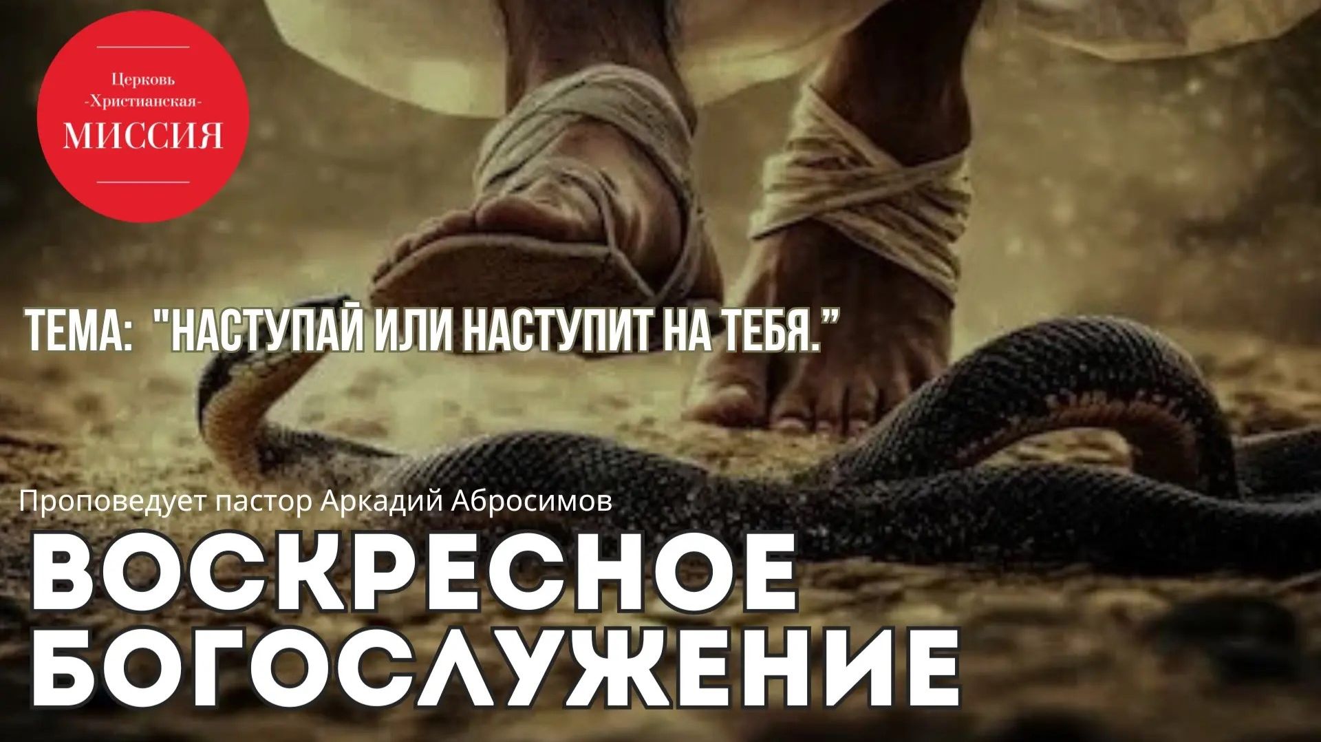 Тема проповеди 