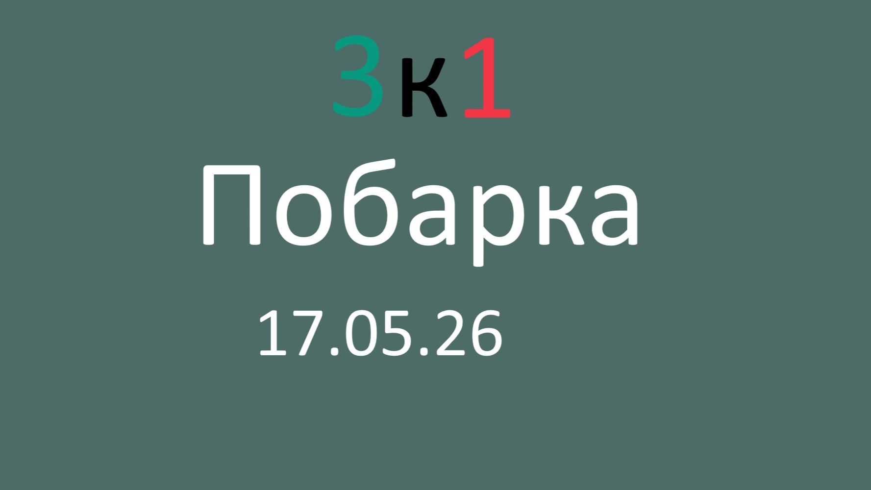 Побарка 17.05.26 смотреть онлайн