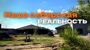 Из Германии — в Тюмень. Строим БАНЮ. Наш честный влог. Будни.