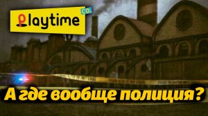 Почему никто не расследует произошедшее на фабрике Playtime? от Gaming Time и Buggy Huggy рус.дубляж