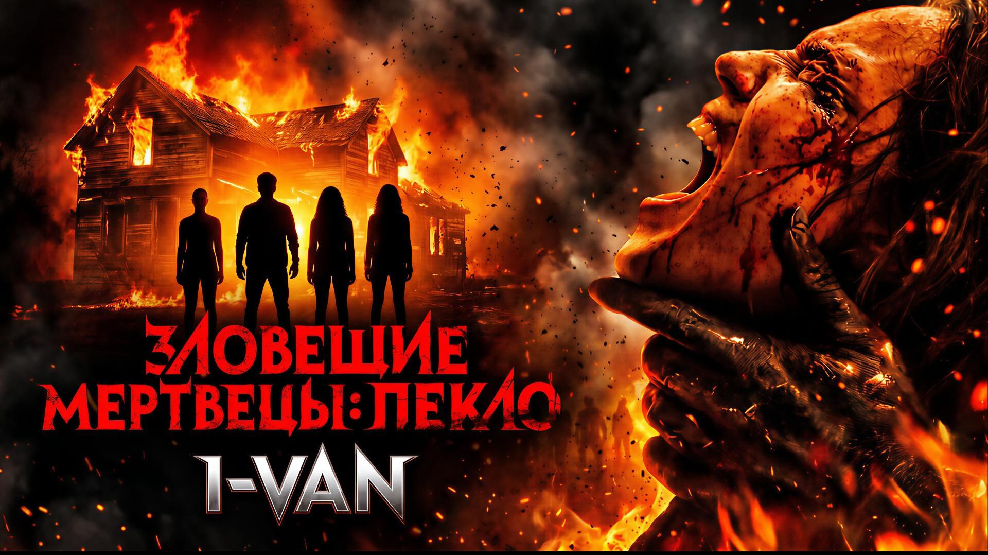 Зловещие мертвецы | OST Evil dead Burn 2026 | песня к фильму Зловещие мертвецы Пекло