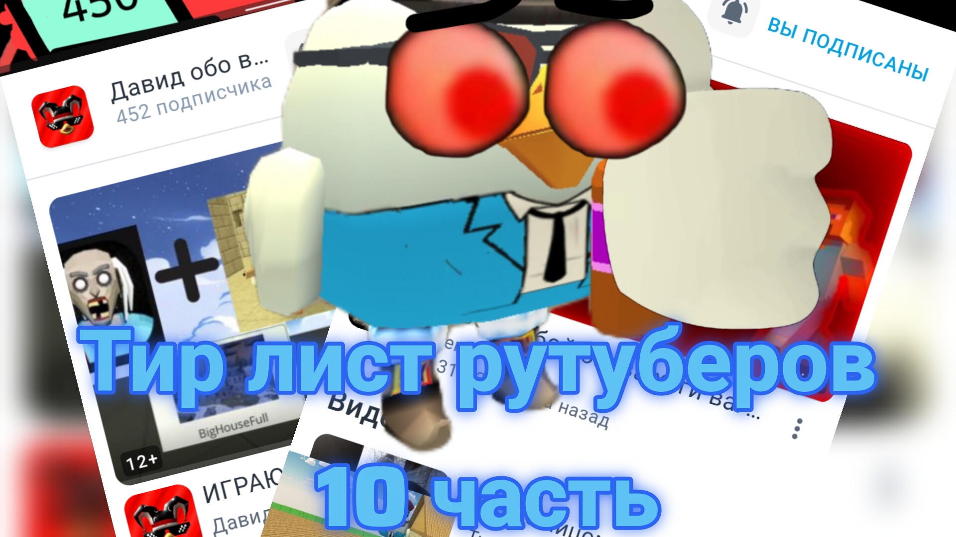 Тир лист рутуберов 10 часть
