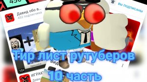Тир лист рутуберов 10 часть
