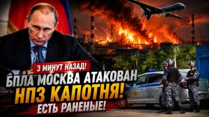 3 МИНУТ НАЗАД БПЛА МОСКВА  НПЗ КАПОТНЯ! ЕСТЬ РАНЕНЫЕ