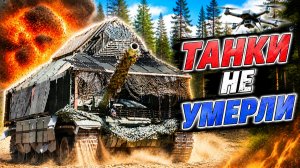 РОССИЯ vs УКРАИНА 🔥 Чьи танки оказалась самыми эффективными?