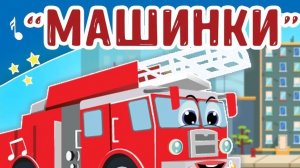 Развивающие мультики-песенки для детей , машинки 👶✨ Мультсборник #39