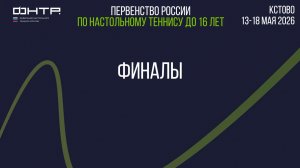 Первенство России до 16 лет 2026. Финалы