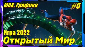 Marvels Spider Man Remastered - ПРОХОЖДЕНИЕ игры 5 серия