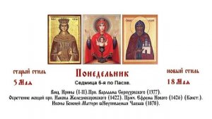 18.05.2026 Божественная Литургия. Понедельник. Седмица 6-я по Пасхе.