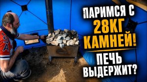 28кг камней на печь! Выдержит? Тест Печи Каменка от Shibargan