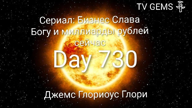 Сериал: Бизнес Слава Богу и миллиарды рублей сейчас.