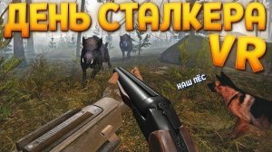 ДЕНЬ СТАЛКЕРА В ВР ( CONVRGENCE VR )