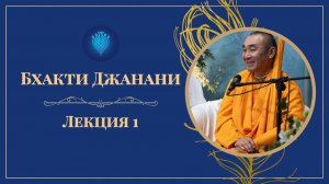 2026.05.05 - Бхакти Джанани. Лекция 1. Е. С. Даяван Свами