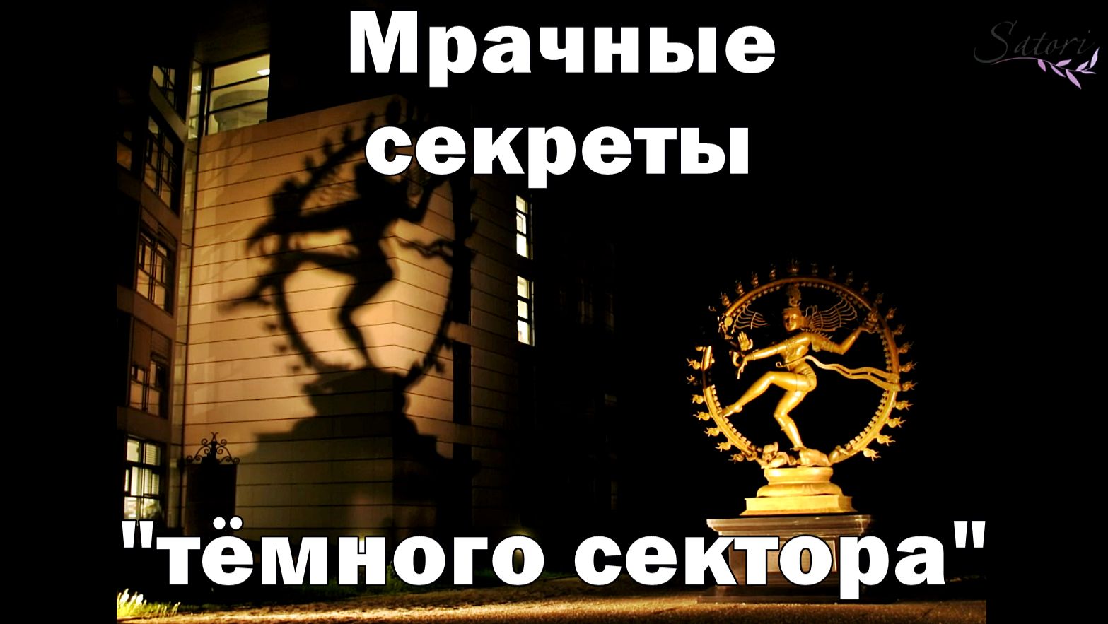 Мрачные секреты «тёмного сектора»