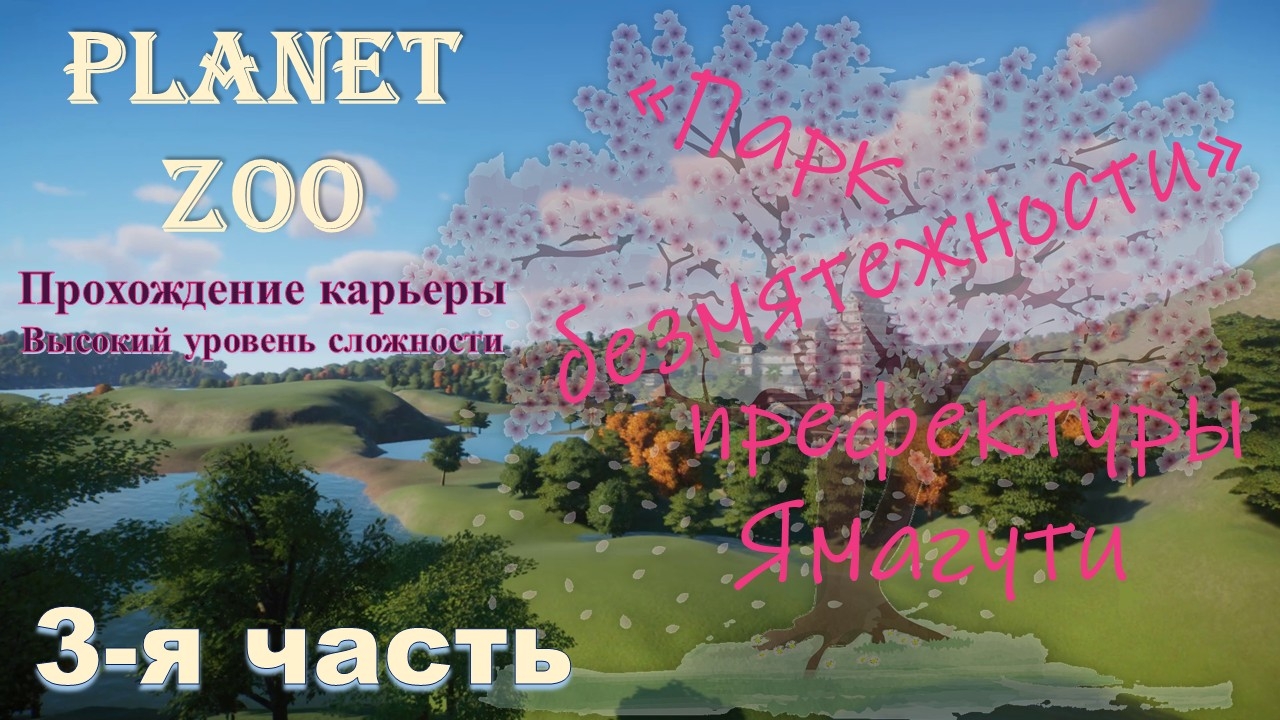 Построение карьеры в  Planet ZOO