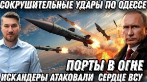 Искандеры атаковали бункеры НАТО. Горят порты и катера в Одессе. Удар в самое сердце ВСУ