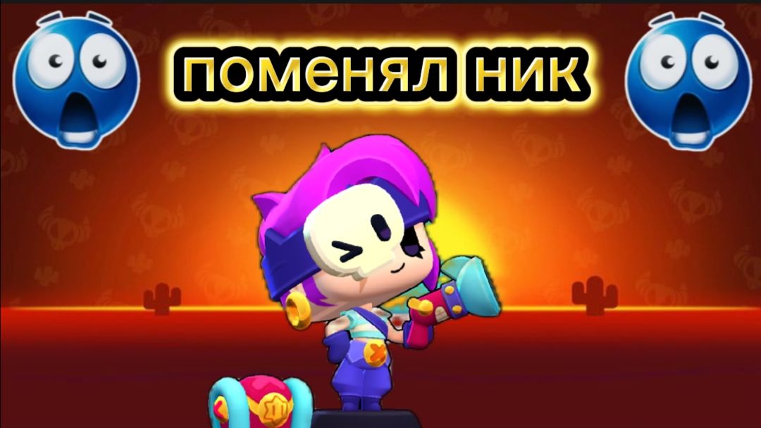 наконец-то я сменил никнейм🥳
