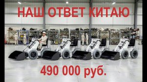 Наш ответ Китаю