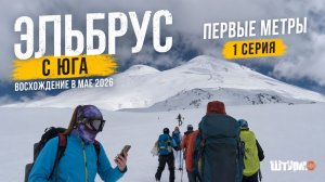 Эльбрус с юга. Май 2026. С чего начинается восхождение 1 серия | Команда Штурм-НН