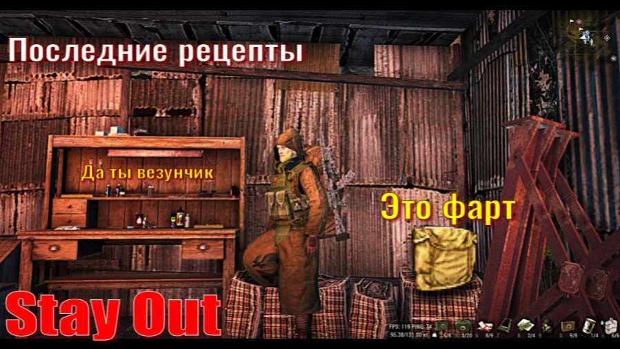 ⭐Stay Out⭐Последние рецепты . Да ты везунчик ?  НЕ РАБОТАЕТ ЮТУБ VK - PLAY