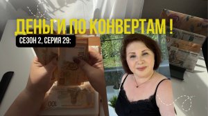 Сезон 2, серия 29: Деньги  по  конвертам !