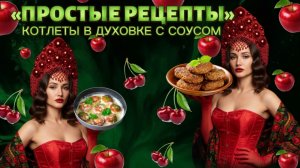 Котлеты в духовке с грибами и сметанным соусом