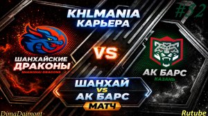 KHLMANIA 🏒 Карьера 🏒 За Шанхайские Драконы 🏒 #52 🏒 Матч против Ак Барса