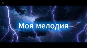 Wowa Гольцер - Моя мелодия