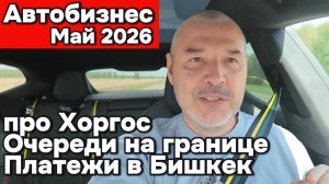 Про автобизнес в Мае 2026