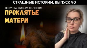 От нее остались только тело и голова. Руки и ноги отсохли | Страшные истории |  Аудиорассказы 90