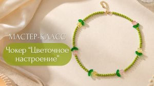 Летний чокер с тюльпанами «Цветочное настроение» | Tanissa Hobby