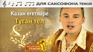 🎷 Sax Tenor — Туган тел (Казан егетләре) | Видеоноты