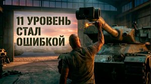 Почему 11 УРОВНИ это уже не Мир Танков