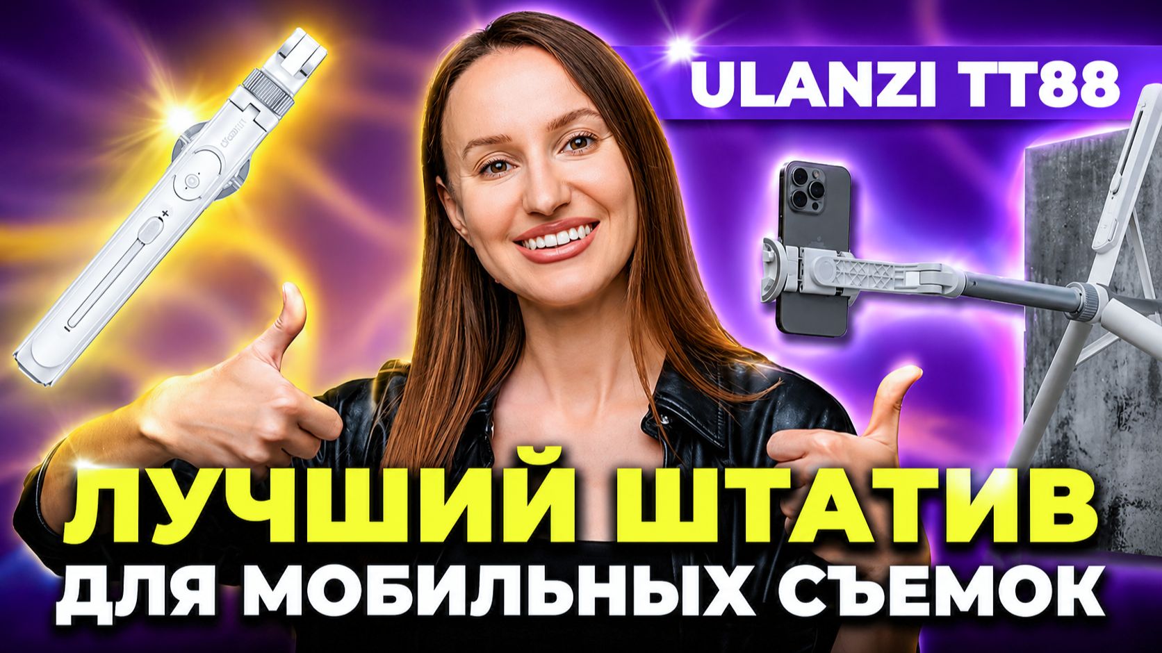 ОБЗОР: Топовый штатив для мобильных съемок 😱 Наконец его нашла! | Ulanzi TT88 Magnetic