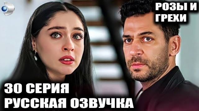 «Розы и грехи» 30 Серия — Выстрел в темноте! Жизнь Зейнеп и ребенка Азры на волоске смотреть онлайн