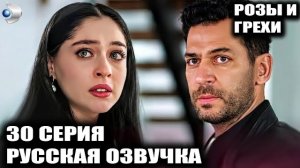 «Розы и грехи» 30 Серия — Выстрел в темноте! Жизнь Зейнеп и ребенка Азры на волоске