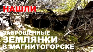 Нашли последние землянки Магнитогорска