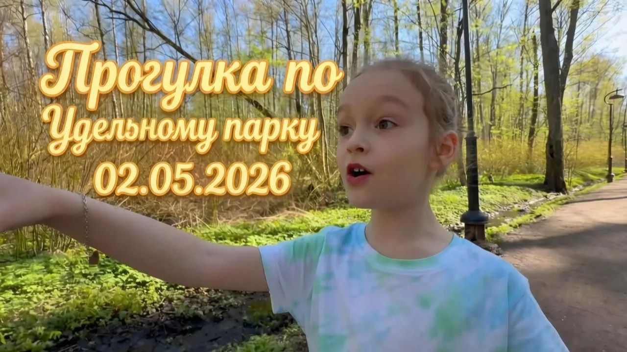Большая прогулка по Удельному парку Санкт-Петербурга с Ариной