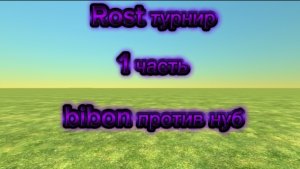 Rost турнир 1 часть