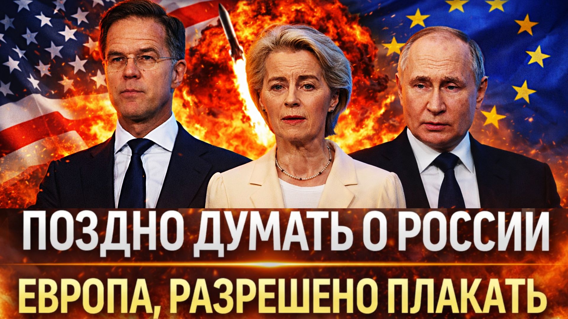 Поздно думать о России// Путин разрешил Европе плакать! Трамп сыгран на руку РФ